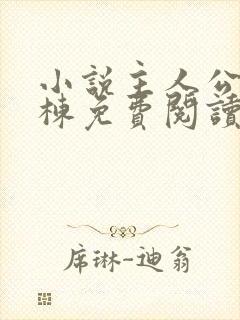 小说主人公徐文栋免费阅读