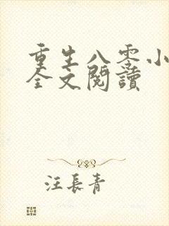 重生八零小甜妻全文阅读