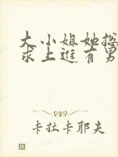 大小姐她总是不求上进有男主吗封面