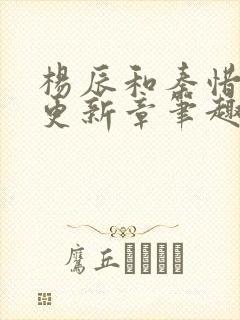 杨辰和秦惜最快更新章笔趣阁