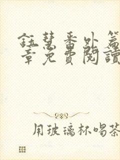 钰慧番外篇79章免费阅读最新章节更新