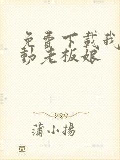 免费下载我的心动老板娘
