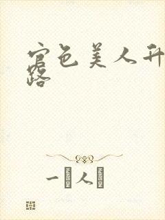 官色美人升迁之路