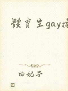 体育生gay操