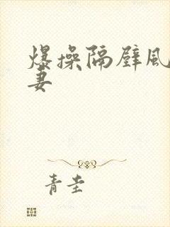 爆操隔壁风骚人妻
