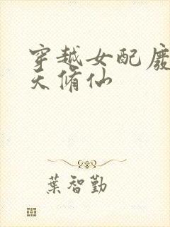 穿越女配废材逆天修仙