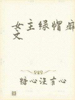 女主绿帽癖高h文