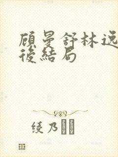 顾曼舒林逸晨最后结局