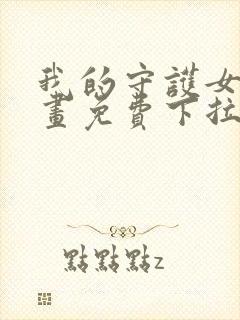 我的守护女友漫画免费下拉式古风封面