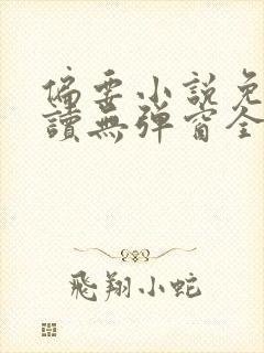 偏要小说免费阅读无弹窗全文