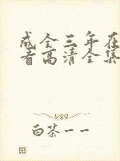成全三年在线观看高清全集
