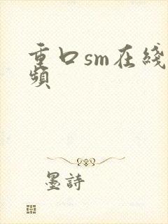 重口sm在线视频
