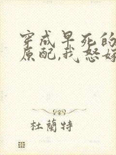 穿成早死的炮灰原配,我怒嫁反派