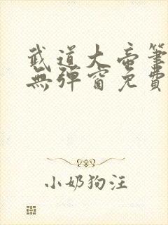 武道大帝笔趣阁无弹窗免费阅读封面