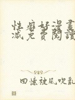 性癖好漫画无删减免费阅读