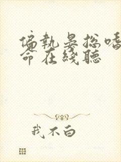 偏执晏总嗜她如命在线听