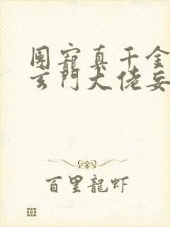 团宠真千金竟是玄门大佬妄雪全文免费