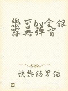 乐可by金银花露无弹窗