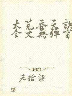 太荒吞天诀小说全文无弹窗
