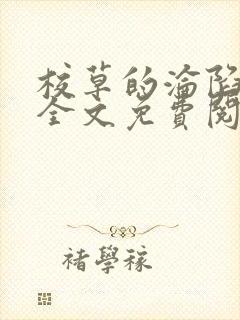 校草的沦陷黑暗全文免费阅读最新章