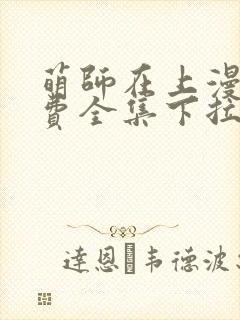 萌师在上漫画免费全集下拉式147封面