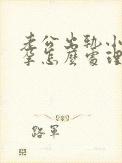 老公出轨小三受孕怎么处理