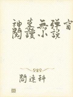 神墓无弹窗免费阅读小说封面