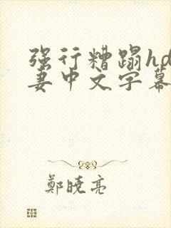 强行糟蹋hd人妻中文字幕封面