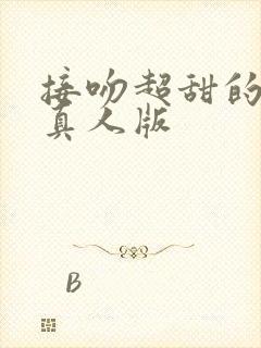 接吻超甜的吻戏真人版