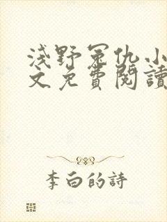 浅野冤仇小说全文免费阅读