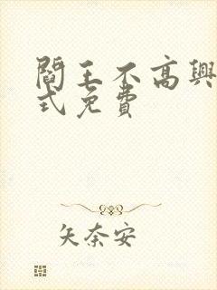 阎王不高兴下拉式免费封面