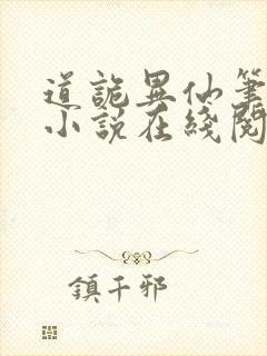 道诡异仙笔趣阁小说在线阅读封面