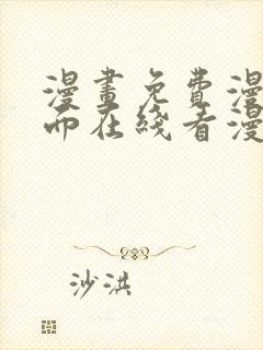 漫画免费漫画页面在线看漫画入口封面