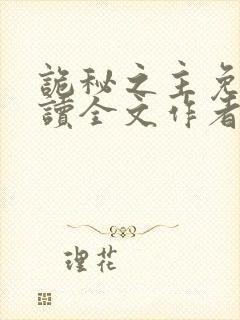 诡秘之主免费阅读全文作者