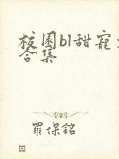 校园bl甜宠文合集封面