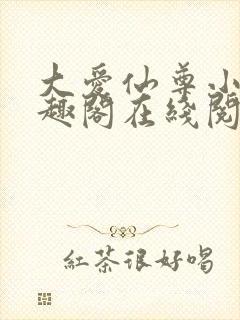 大爱仙尊小说笔趣阁在线阅读