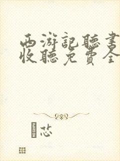 西游记听书在线收听免费全集