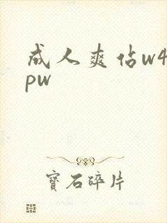 成人爽站w47pw