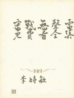 密战无声电视剧免费看全集