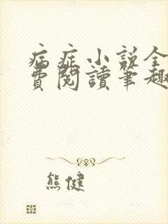 病症小说全文免费阅读笔趣阁