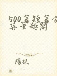 500篇短篇合集笔趣阁