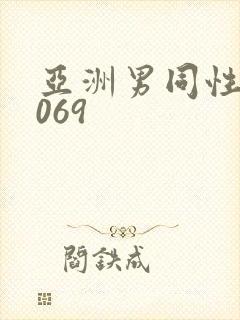 亚洲男同性恋1069封面