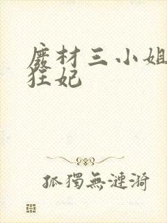 废材三小姐第一狂妃封面