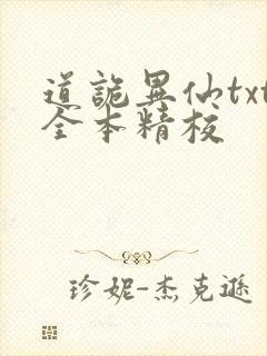 道诡异仙txt全本精校