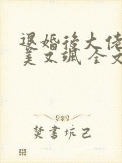 退婚后大佬她又美又飒 全文阅读