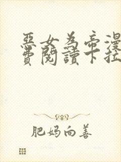 恶女为帝漫画免费阅读下拉式六漫画封面