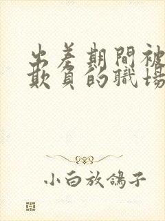 出差期间被上司欺负的职场