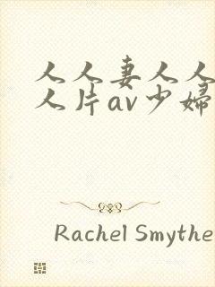 人人妻人人妻人人片av少妇