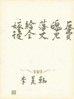 嫁给落魄反派之后全文免费阅读