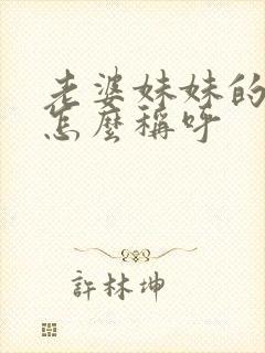 老婆妹妹的老公怎么称呼